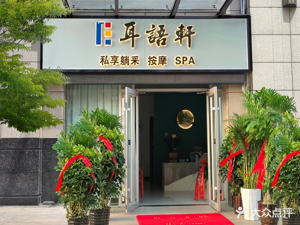 耳语轩躺采按摩店SPA