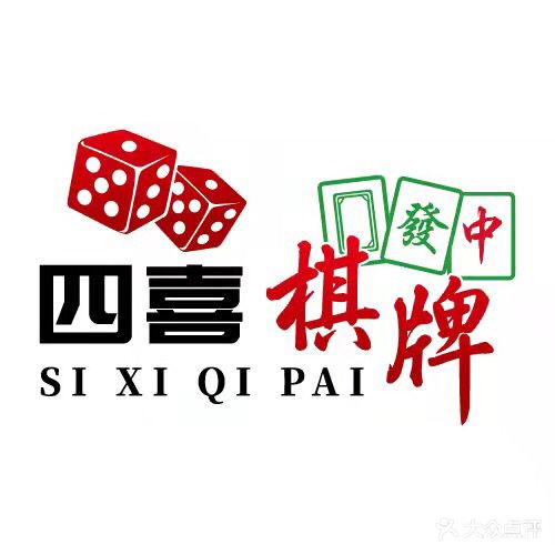 四喜棋牌会馆