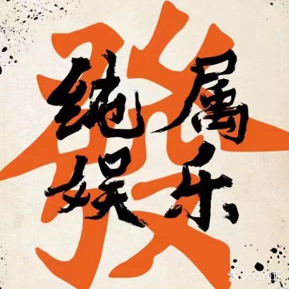 纯属娱赢棋牌室