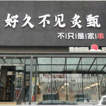 久不见不见炙甄(德隆街店)