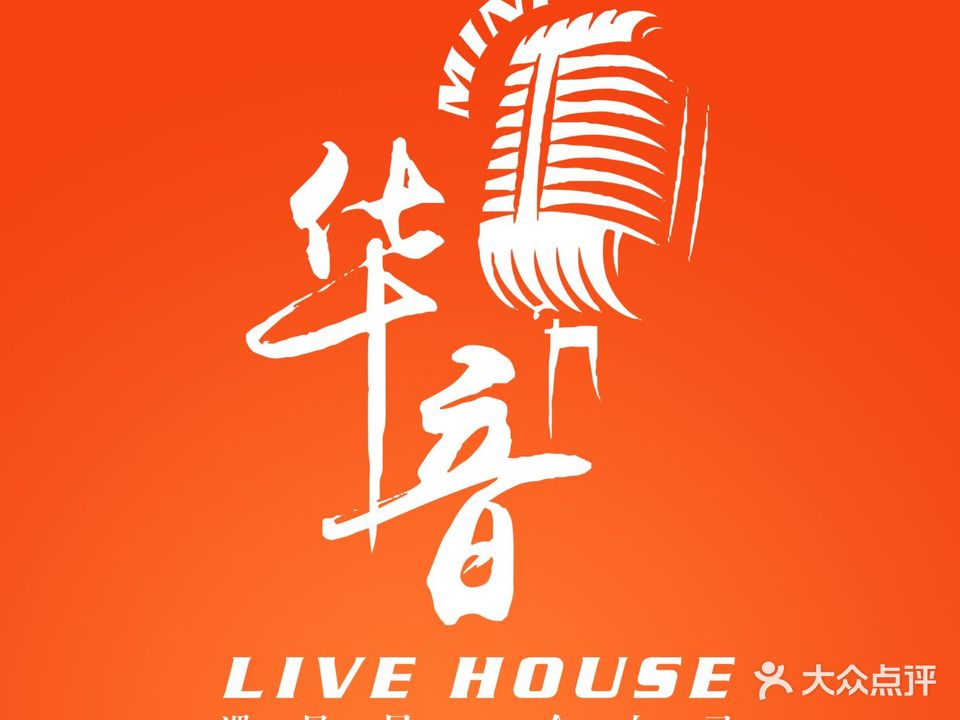 华音Livehpuse(芜湖店)