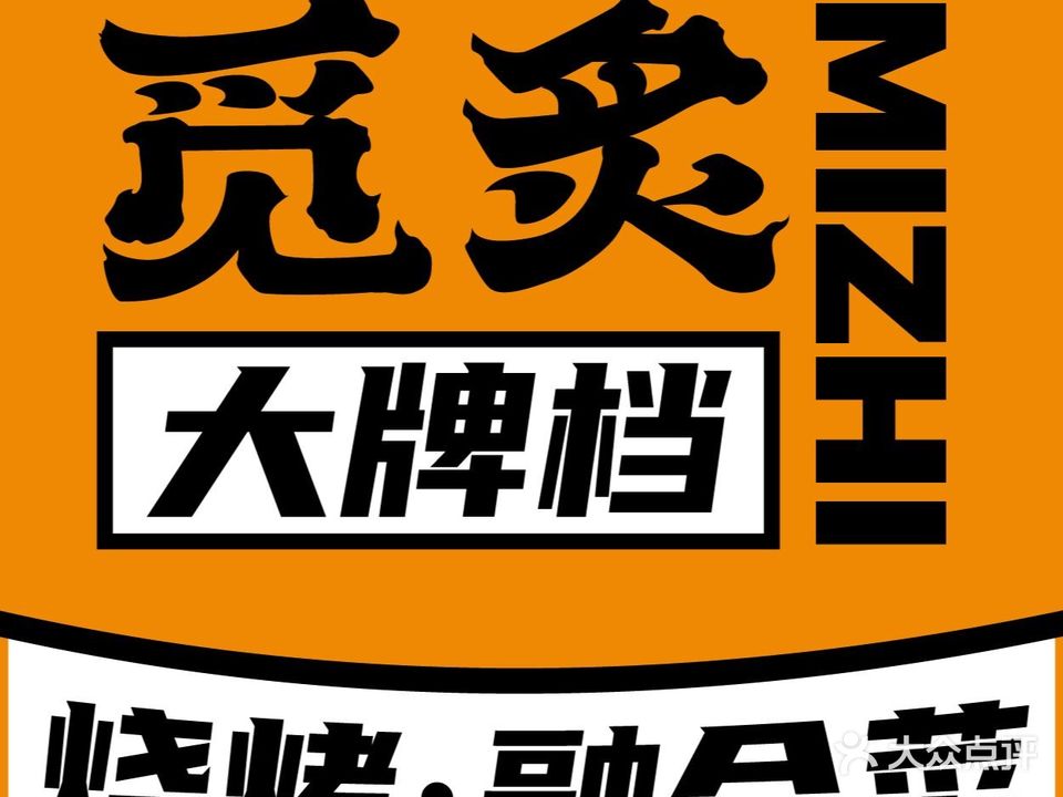 觅炙大牌档·融合菜·烧烤(河西店)