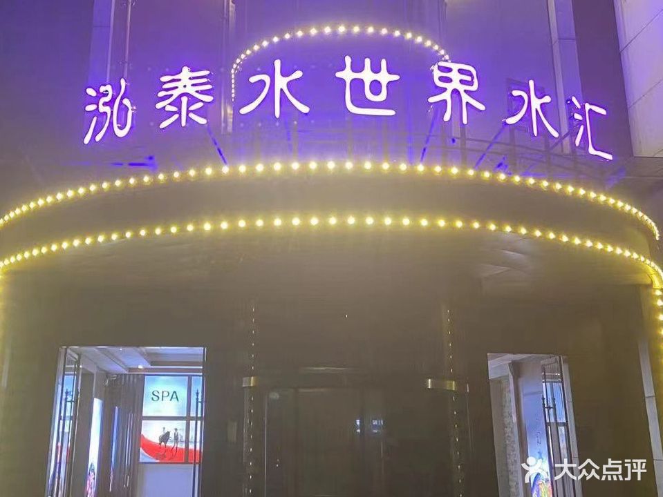 泓泰水世界水会(南康店)