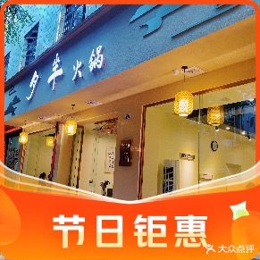 月半火锅(雕像国际店)