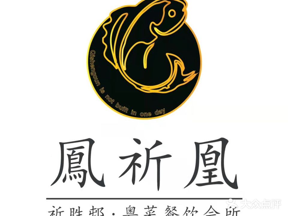 祈胜邨·凤祈凰·顺德菜(万科店)