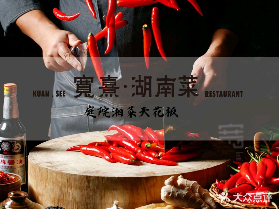 宽熹湖南菜(净月店)