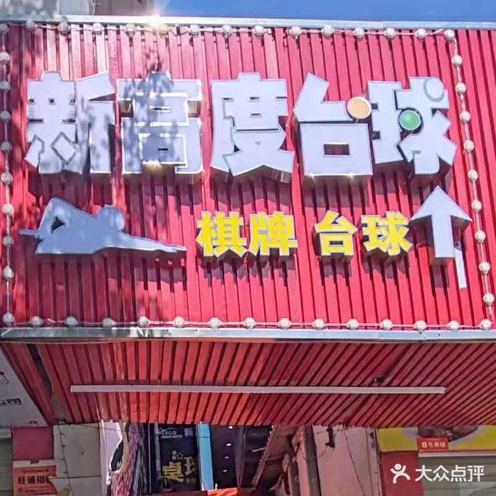 新高度台球俱乐部