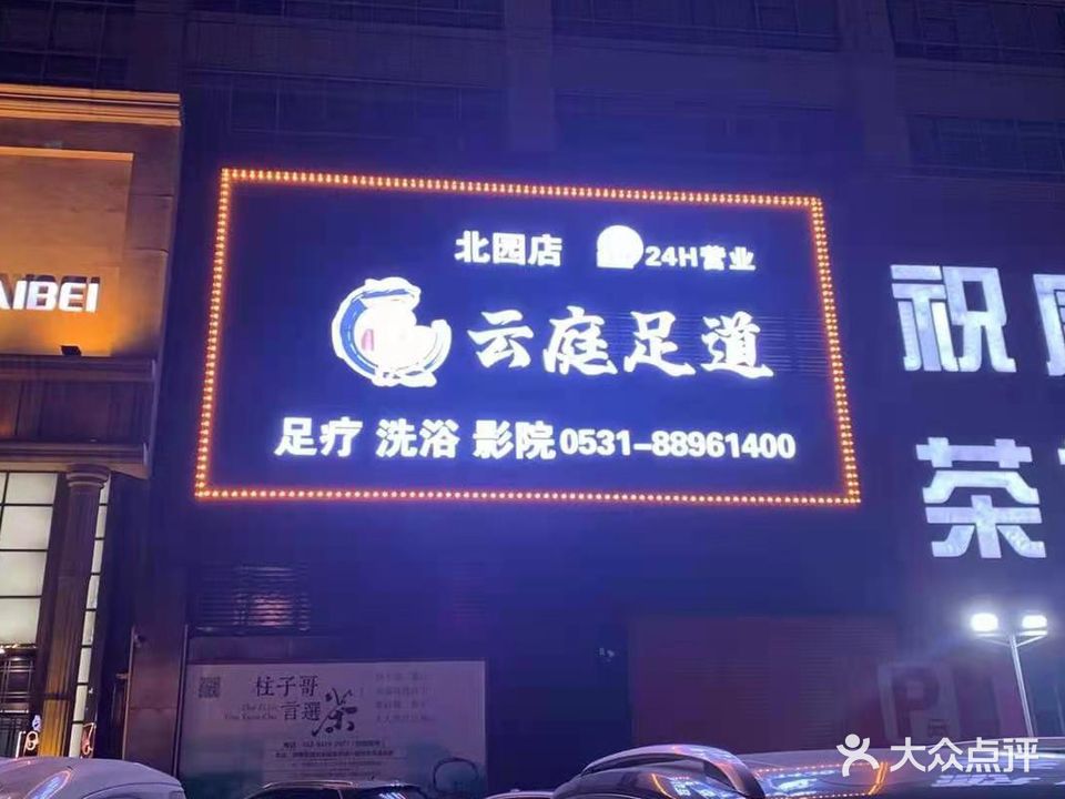 云庭贰号洗浴(北园店)