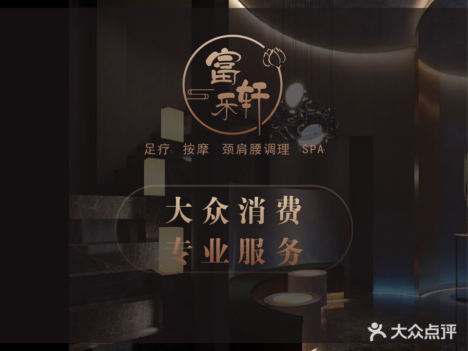 富乐轩足道养生会馆旗舰店