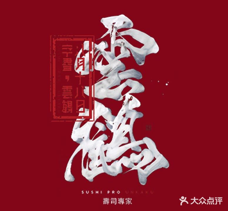云鹤·手握寿司专家(汇一城店)