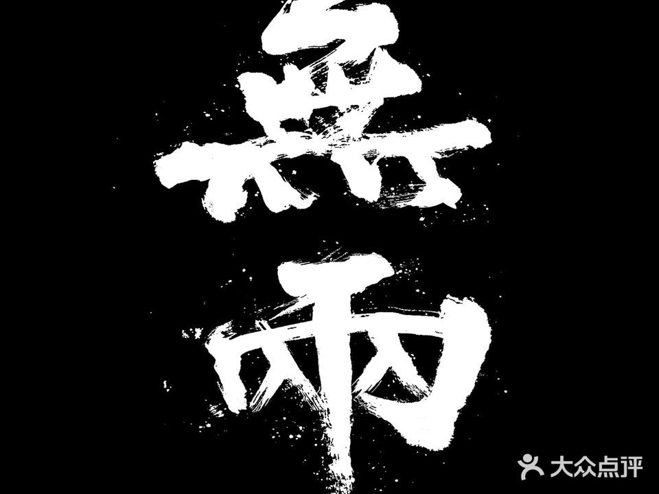 無兩刺青·TATTOO STUDIO