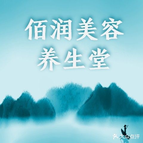 佰润美容养生堂