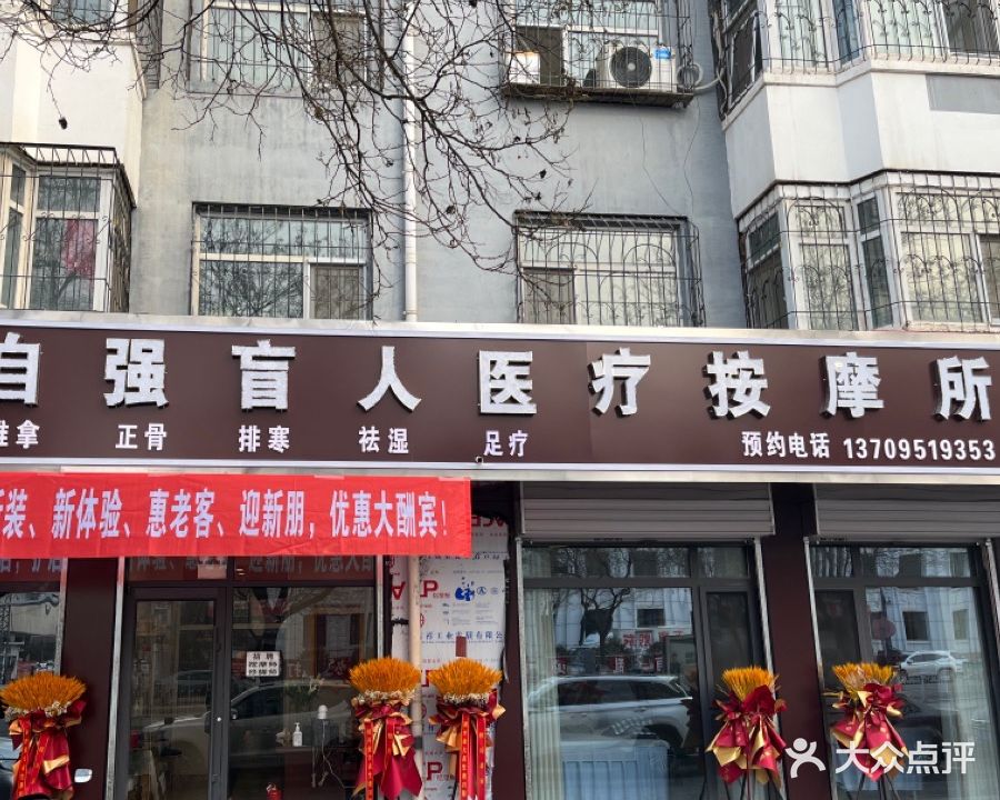 自强盲人按摩足疗