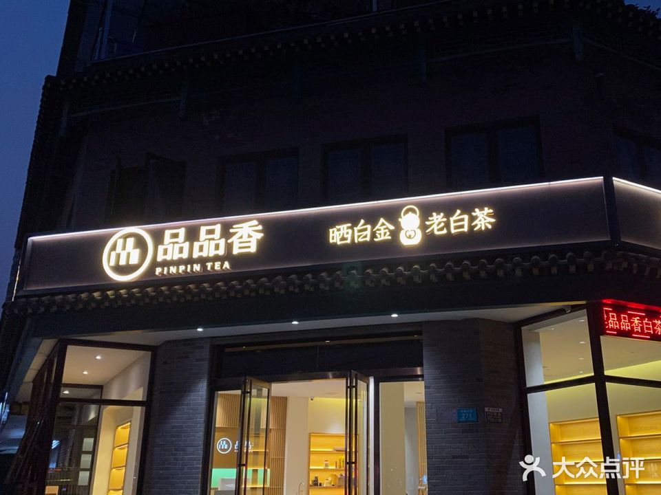 品品香白茶(平西大街店)