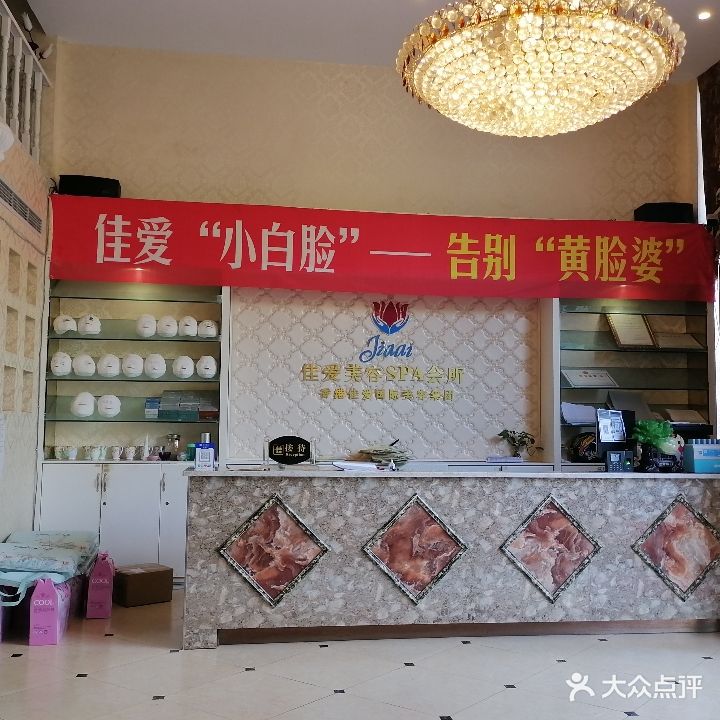 佳爱美荣SPA会所(五彩缤纷路店)