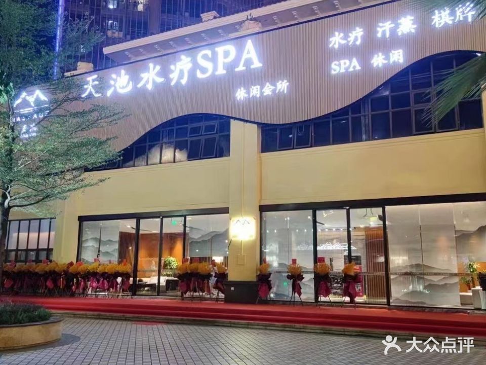 天池水疗spa