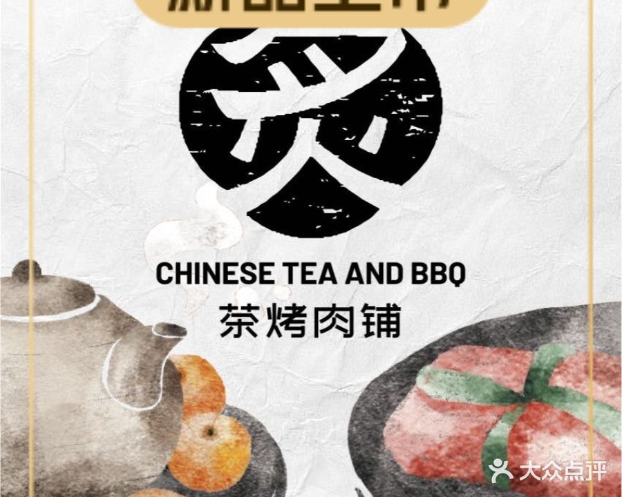 炙九·茶烤肉铺(裕后里店)