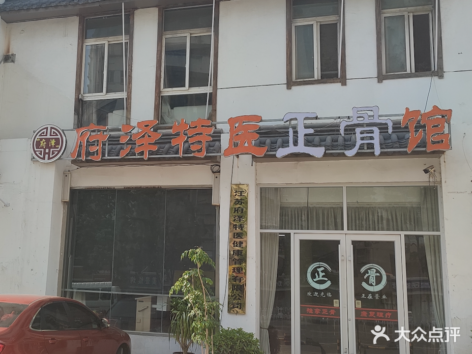 府泽特医官(响山路店)