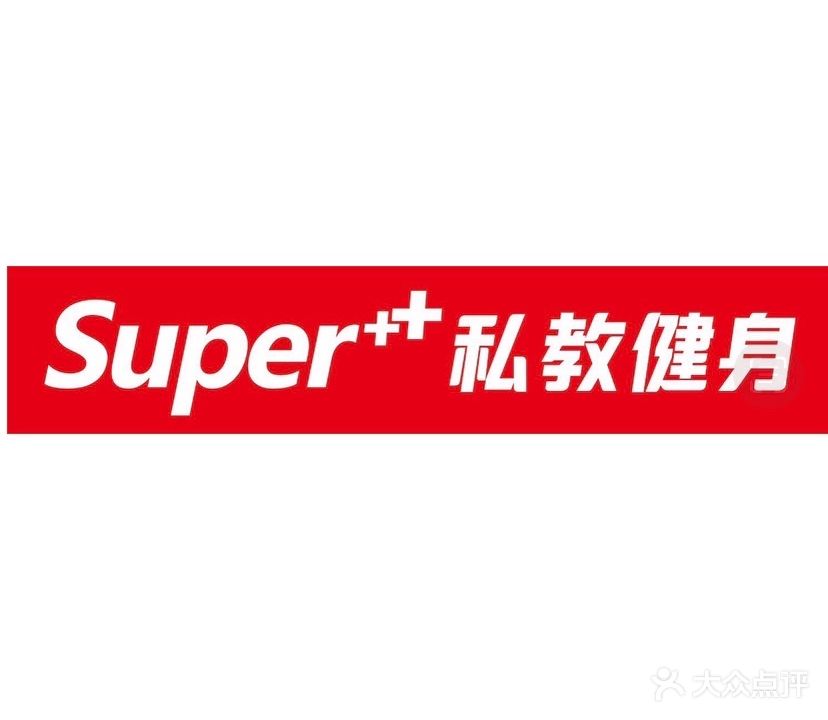 Super+私教健身