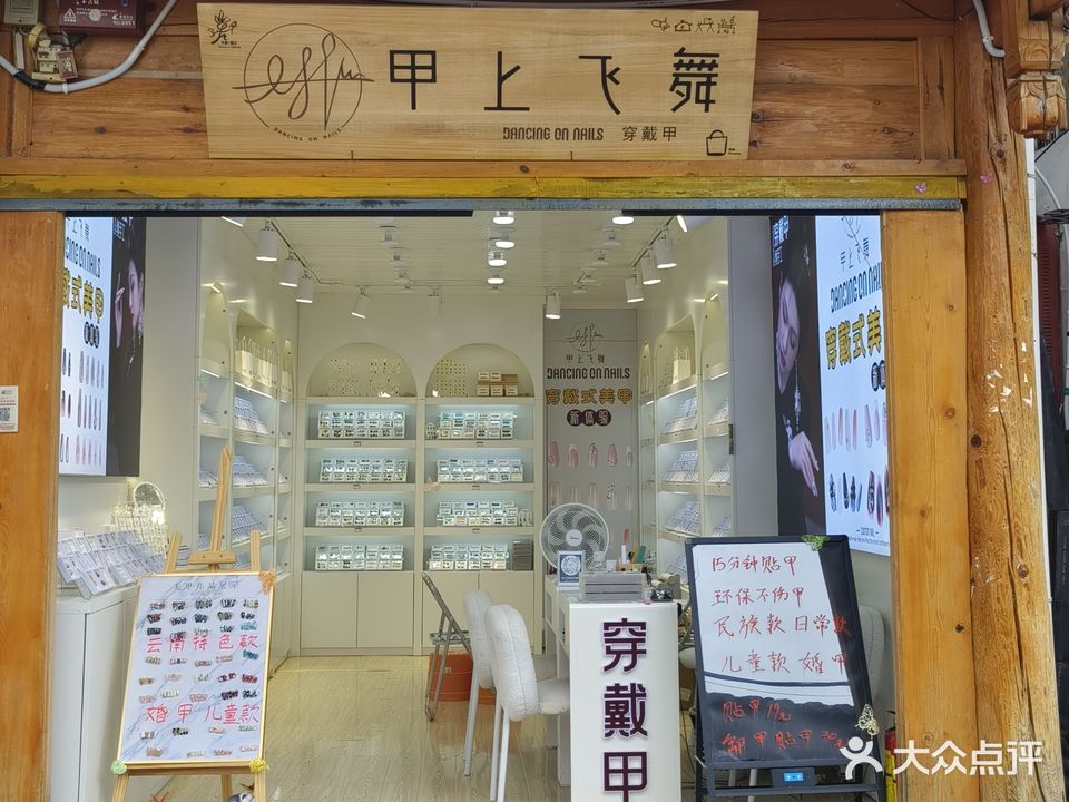 甲上飞舞穿戴甲(七一街店)