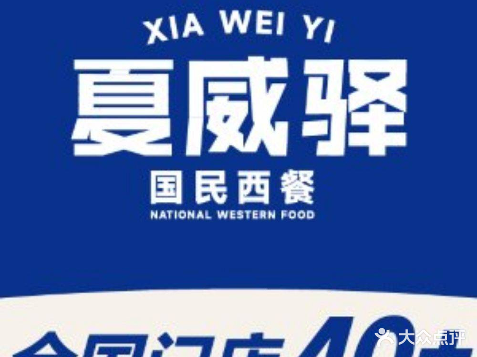 夏威驿意式餐厅(旭辉店)