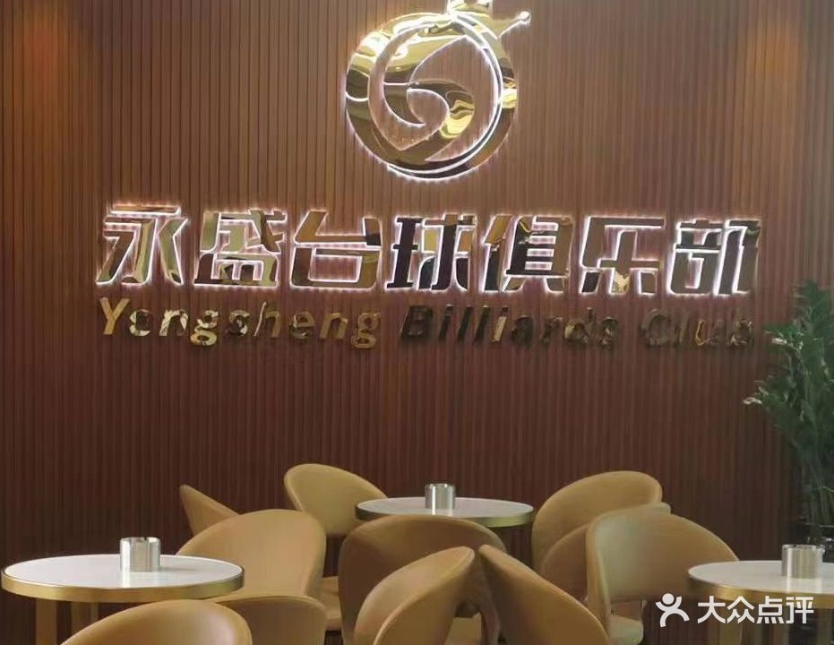永盛台球棋牌俱乐部