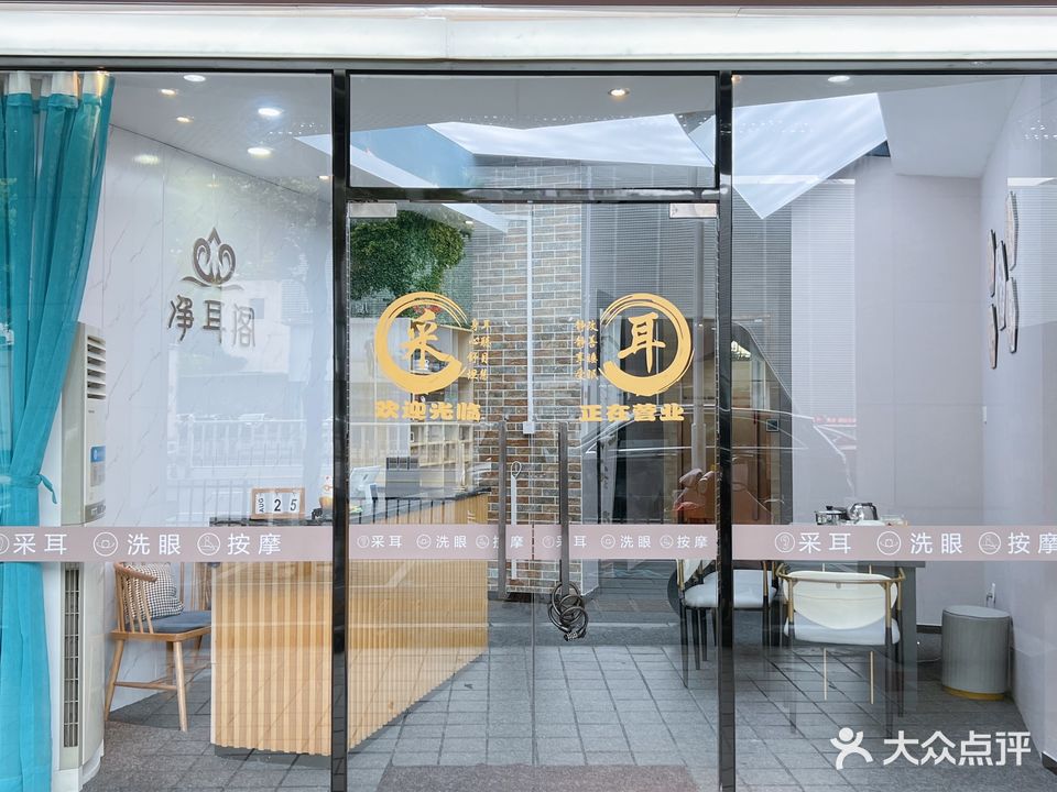 净耳阁采耳(康乐店)