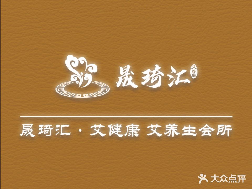 晟琦汇·艾健康艾养生会所