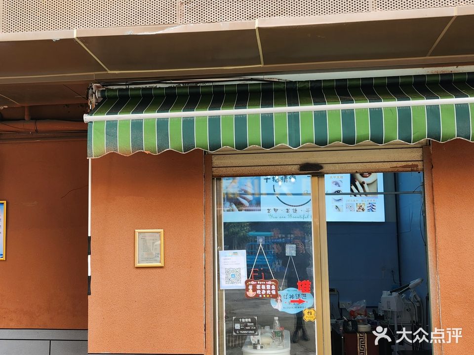 十指情缘美甲店