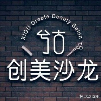 创美专业美发Salon