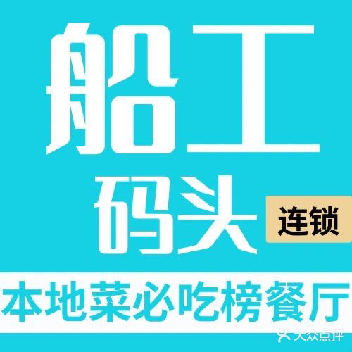 船工码头餐厅(安新双隆店)