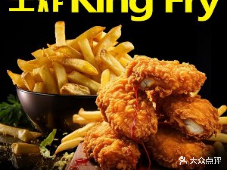 King Fry王炸(伦教渔人码头店)