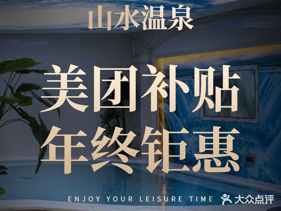 山水温泉