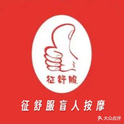 征舒服盲人按摩(南湖店)