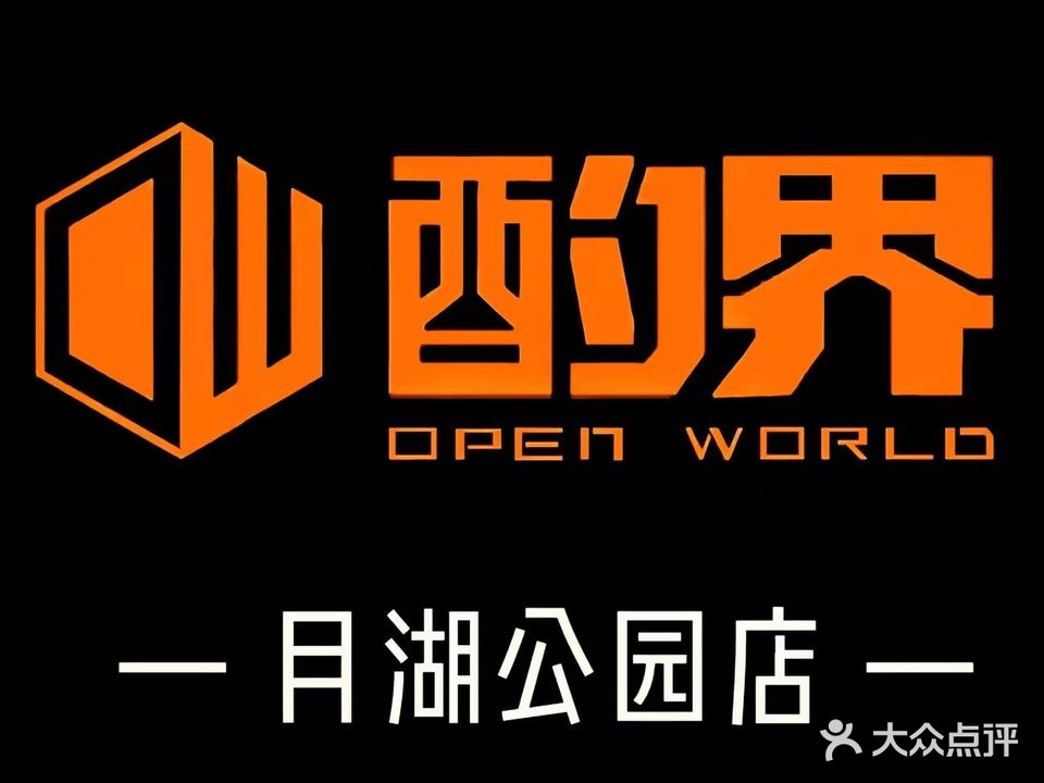 酌界OPEN WORLD(月湖公园店)