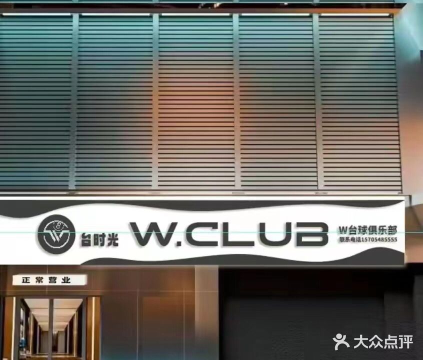 台时光W台球棋牌俱乐部