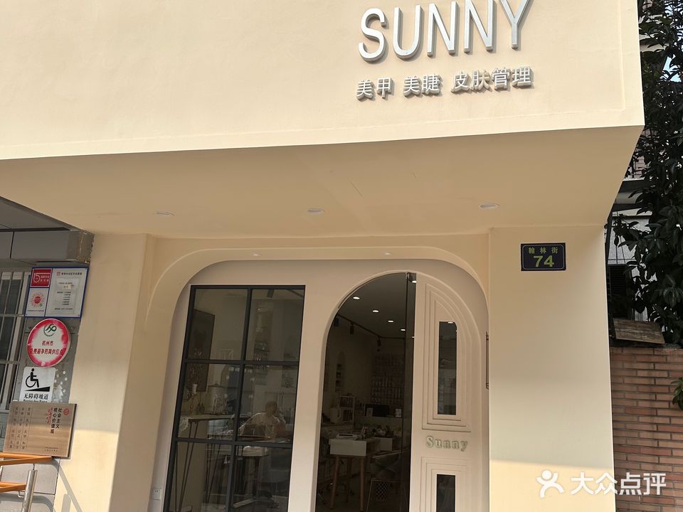 Sunny美甲美睫美容SPA(上城店)