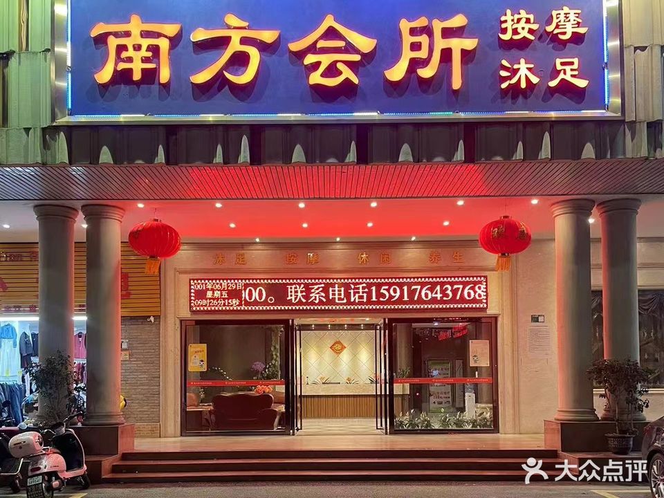 南方会所(清远分店)