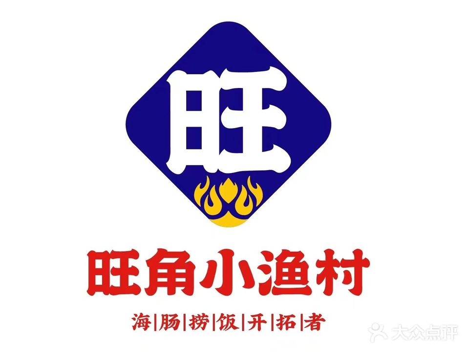 旺角小渔村(幸福中路店)