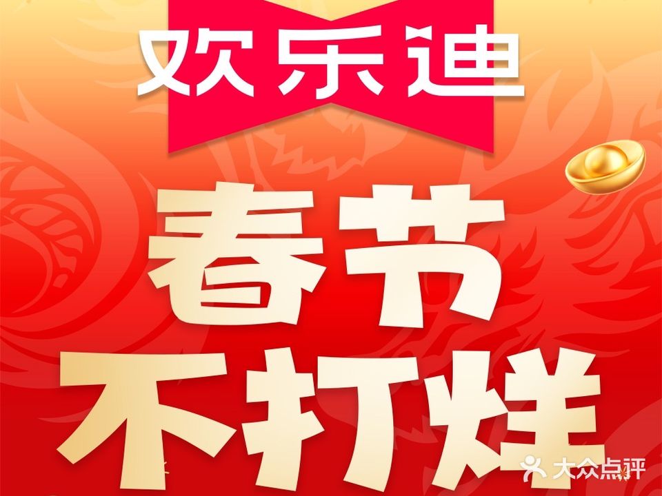 欢乐迪KTV(川惠店)