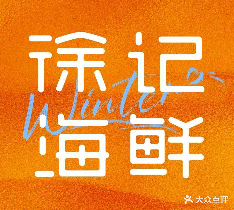 徐记海鲜(名都店)