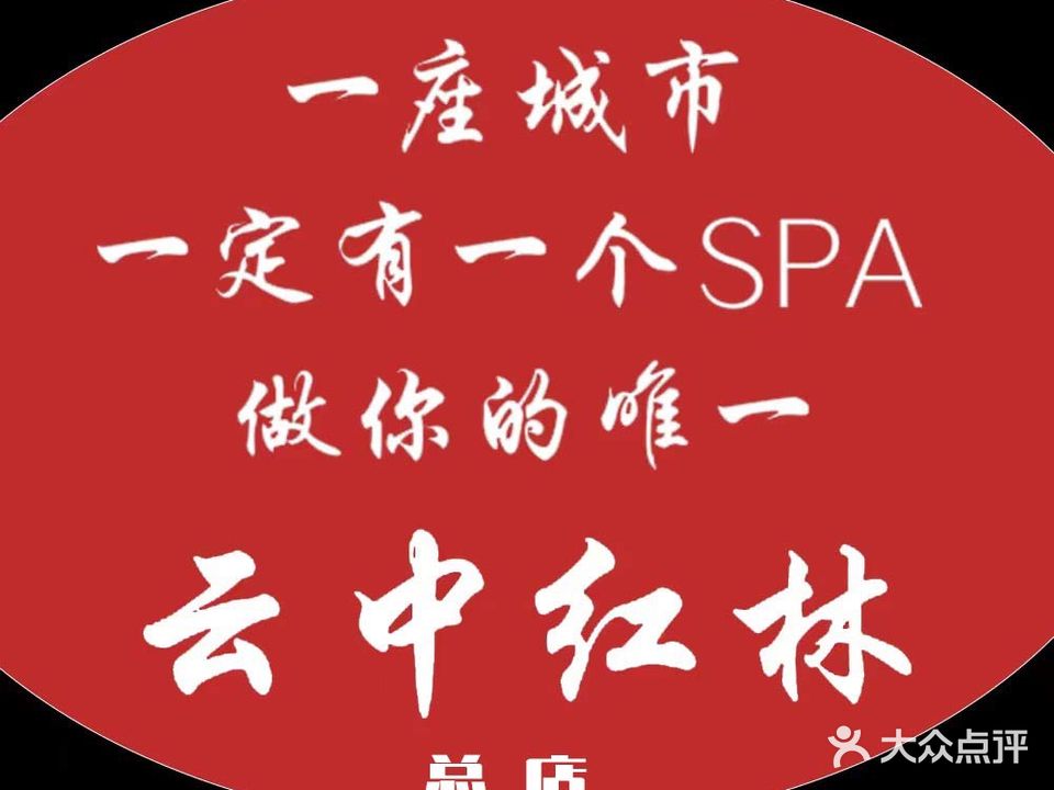 云中红林足浴SPA(路店)