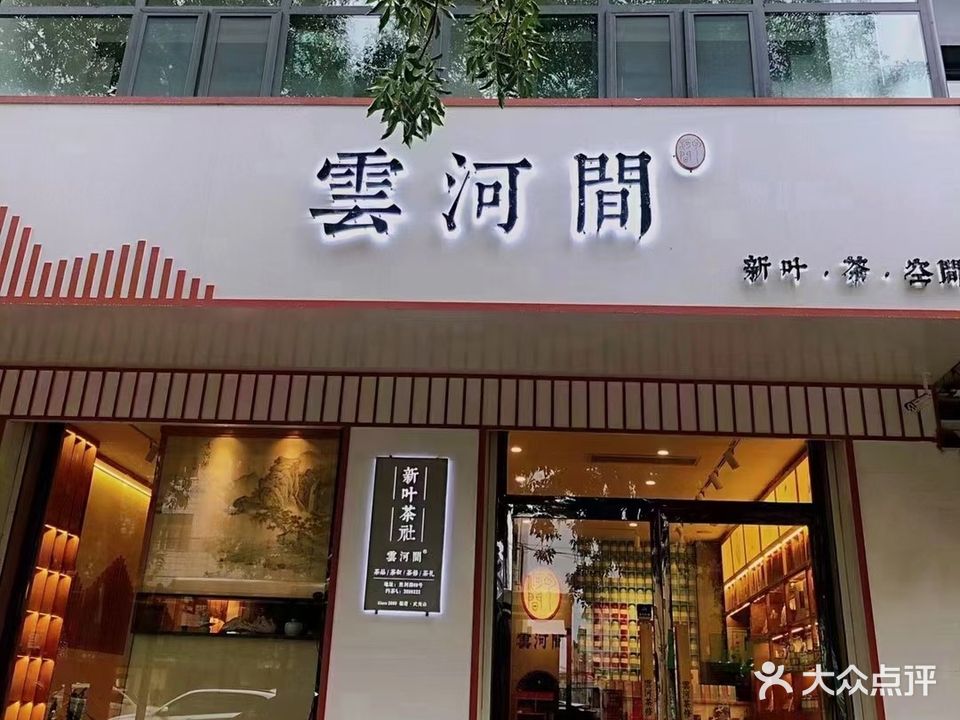 新叶茶社(河间总店)