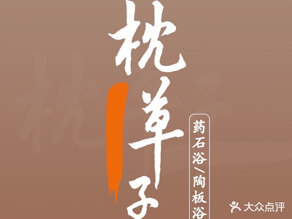 枕草子陶板浴·药石浴(御翠豪庭店)