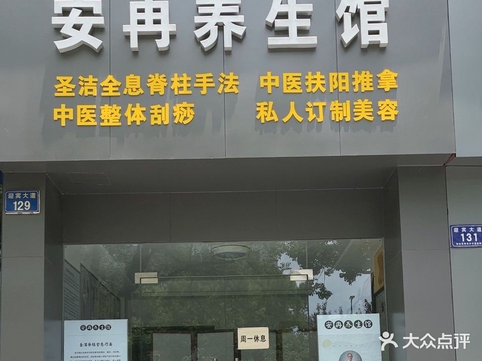安冉养生会(时代新城店)