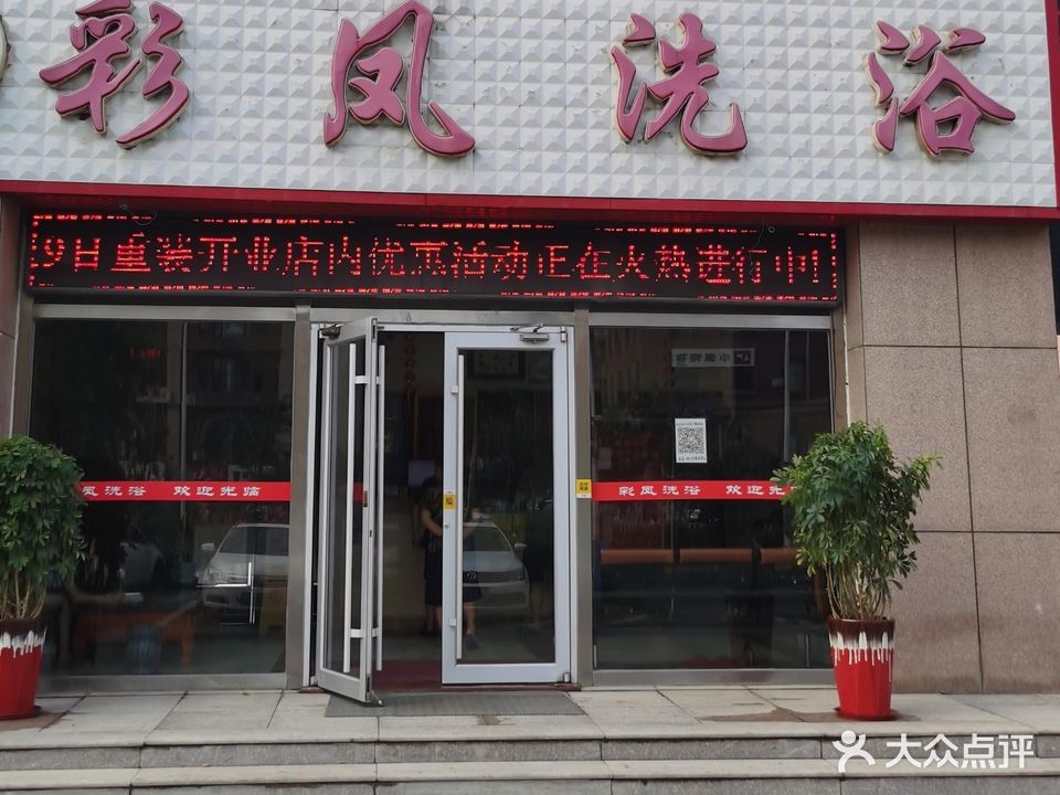 彩凤洗浴(东河北彩凤山城店)