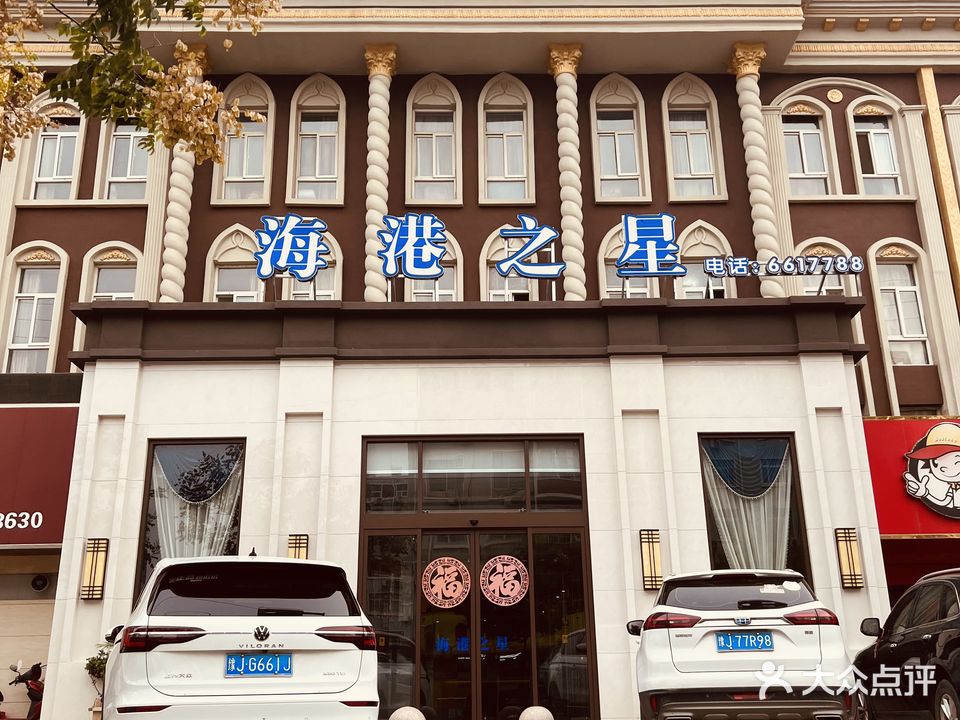海港之星(五一路温泉店)