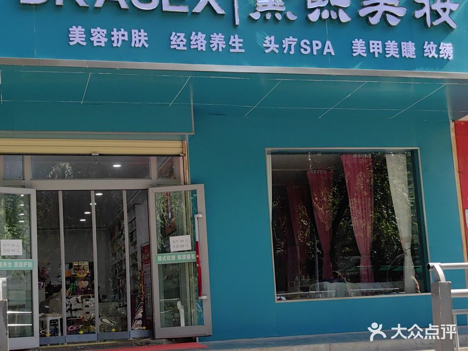 黛熙美妆店