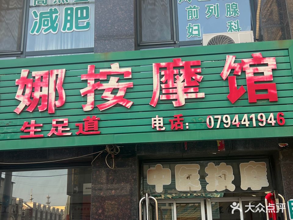 鹏娜按摩馆