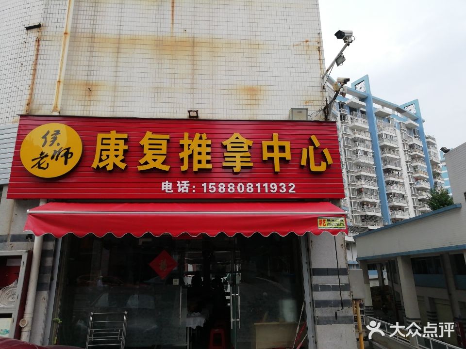 侯老师康复推拿中心